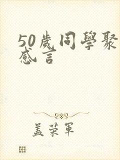 50岁同学聚会感言