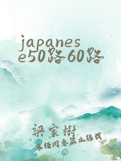 japanese50路60路
