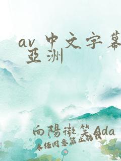 av 中文字幕 亚洲