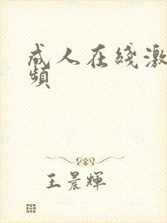 成人在线激情视频