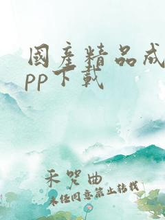 国产精品成人app下载