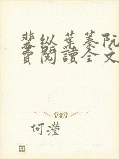 裴纵叶蓁阮颜免费阅读全文
