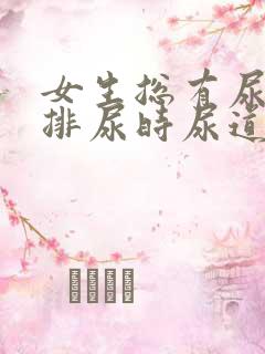 女生总有尿意,排尿时尿道有点不舒服