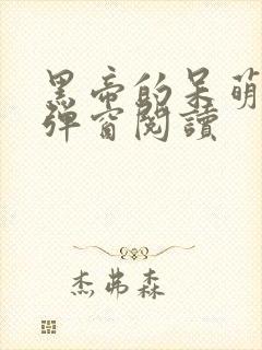 黑帝的呆萌妻无弹窗阅读