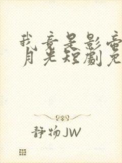 我竟是影帝的白月光短剧免费观看全集