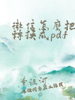 微信怎么把图片转换成pdf