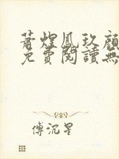 萧煜凤玖颜小说免费阅读无弹窗
