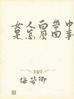 女人白带中带血是怎么回事