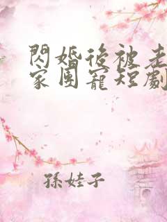 闪婚后被老公全家团宠短剧演员表