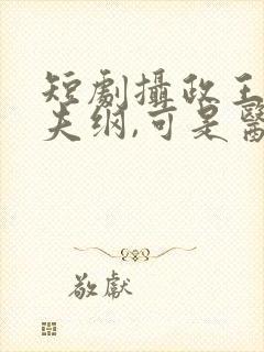 短剧摄政王想立夫纲,可是医妃太狂