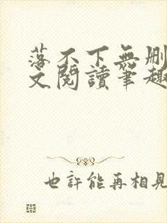 落不下无删减全文阅读笔趣阁txt