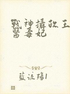 战神摄政王的狂医毒妃