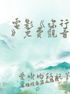 电影《你行你上》免费观看