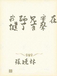 我师兄实在太稳健了有声