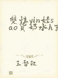 双性yin娃sao货奶水h露出