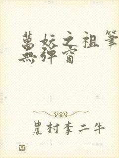 万妖之祖笔趣阁无弹窗