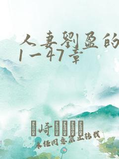 人妻刘盈的沉沦1一47章