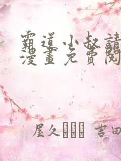 霸道小叔请轻撩漫画免费阅读