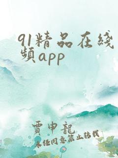 91精品在线视频app