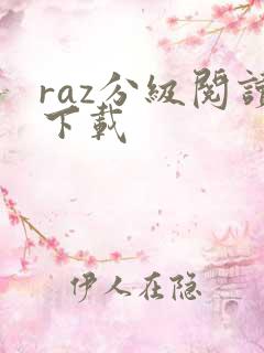 raz分级阅读下载
