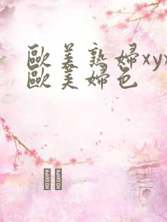 欧美熟妇xyx欧美妇色