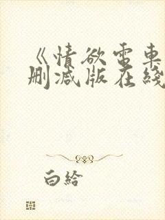《情欲电车》无删减版在线