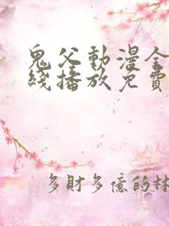 鬼父动漫全集在线播放免费观看10集