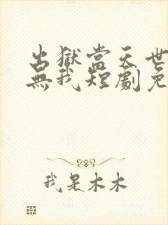 出狱当天世间再无我短剧免费