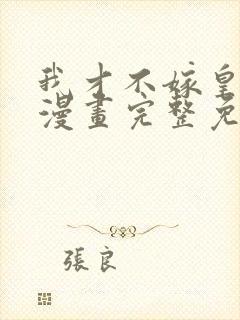 我才不嫁皇太子漫画完整免费观看