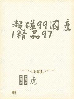 超碰99国产51精品97