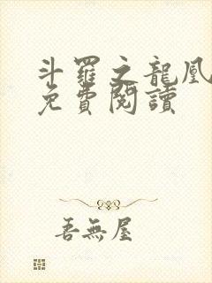 斗罗之龙凰传说免费阅读