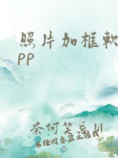 照片加框软件app