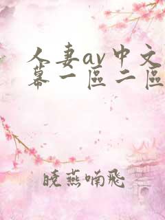 人妻av中文字幕一区二区三区
