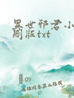 异世邪君小说未删版txt