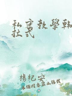 私密教学韩漫下拉式