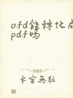 ofd能转化成pdf吗