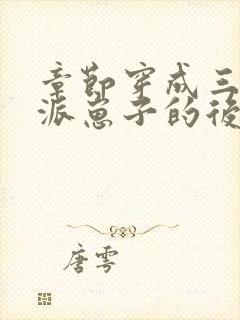 章节穿成三个反派崽子的后娘怎么办