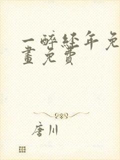 一醉经年免费漫画免费