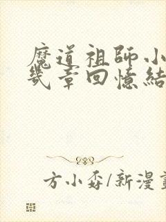 魔道祖师小说第几章回忆结束