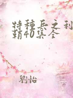 特种兵之利刃出鞘40集全