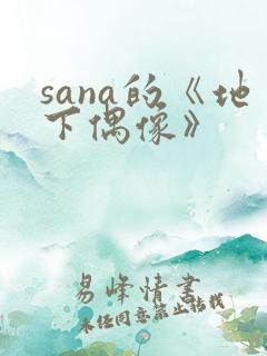 sana的《地下偶像》