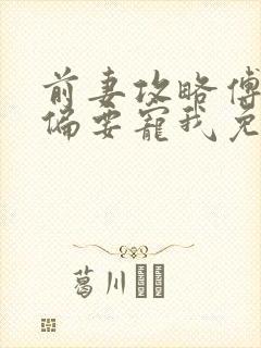 前妻攻略傅先生偏要宠我免费阅读小说