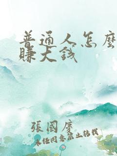 普通人怎么快速赚大钱