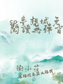 sp梦想城免费阅读无弹窗笔趣阁