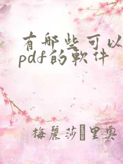 有哪些可以编辑pdf的软件