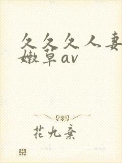 久久久人妻少妇嫩草av