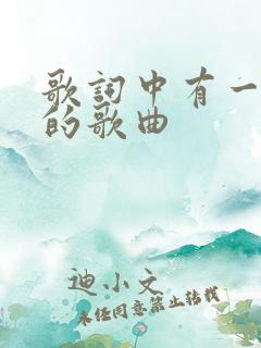 歌词中有一瞬间的歌曲