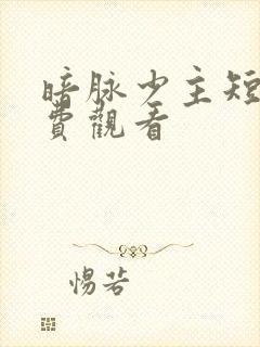 暗脉少主短剧免费观看