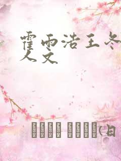 霍雨浩王冬儿同人文