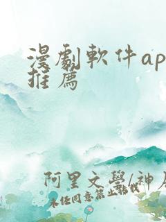 漫剧软件app推荐